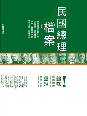 cover image of 民國總理檔案